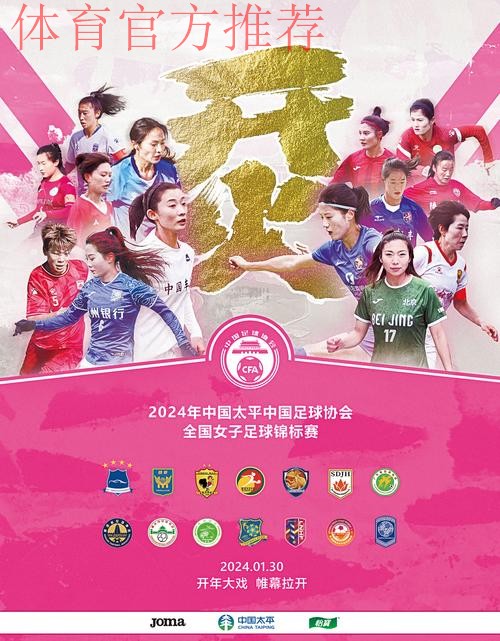 2023年中国太平中国足球协会全国女子足球锦标赛第一阶段结束 2023年中国太平中国足球协会全国女子足球锦标赛第一阶段结束
